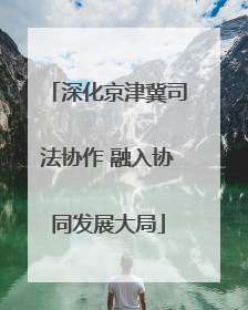 深化京津冀司法协作 融入协同发展大局