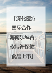 深化医疗国际合作 海南乐城首款特许保健食品上市