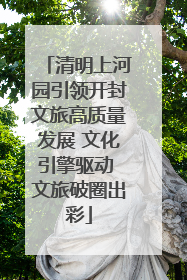 清明上河园引领开封文旅高质量发展 文化引擎驱动 文旅破圈出彩