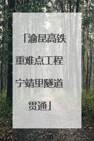 渝昆高铁重难点工程宁靖里隧道贯通
