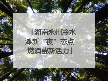 湖南永州冷水滩新“夜”态点燃消费新活力