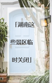 湖南这些景区临时关闭