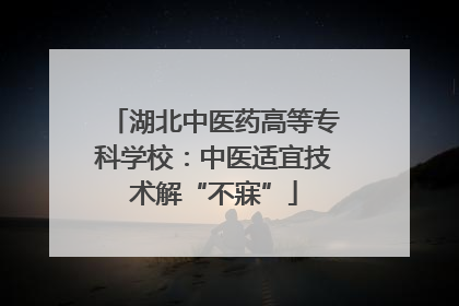 湖北中医药高等专科学校：中医适宜技术解“不寐”