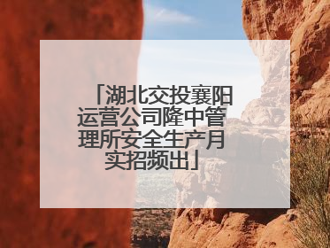 湖北交投襄阳运营公司隆中管理所安全生产月实招频出