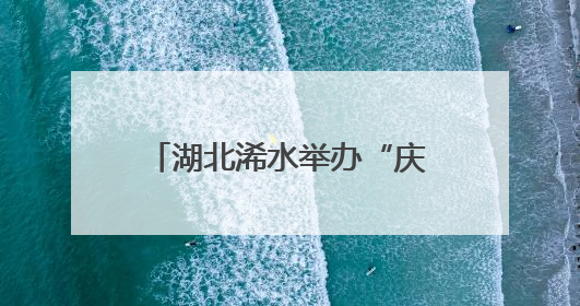 湖北浠水举办“庆祝建党104周年 弘扬‘三大精神’”红色经典诵读活动