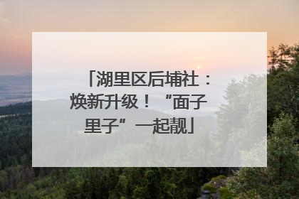 湖里区后埔社：焕新升级！“面子里子”一起靓