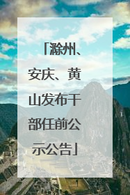滁州、安庆、黄山发布干部任前公示公告