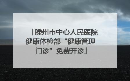 滕州市中心人民医院健康体检部“健康管理门诊”免费开诊