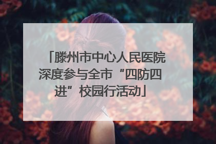 滕州市中心人民医院深度参与全市“四防四进”校园行活动