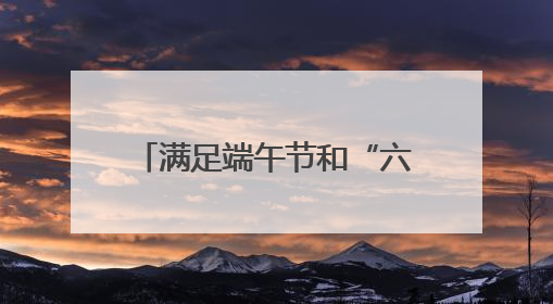 满足端午节和“六一”旅客出行需求 长沙车务段增开始发临客12趟