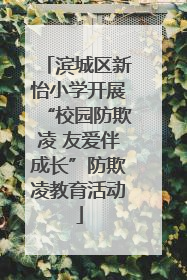 滨城区新怡小学开展“校园防欺凌 友爱伴成长”防欺凌教育活动