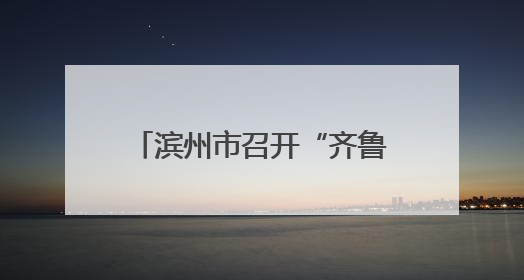 滨州市召开“齐鲁润春蕾”“爱心妈妈续力行动”推进会