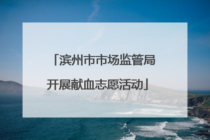 滨州市市场监管局开展献血志愿活动