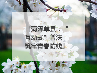 菏泽单县：“互动式”普法 筑牢青春防线