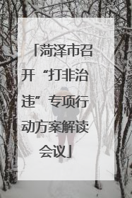 菏泽市召开“打非治违”专项行动方案解读会议