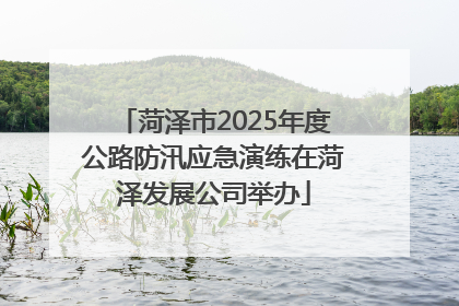 菏泽市2025年度公路防汛应急演练在菏泽发展公司举办