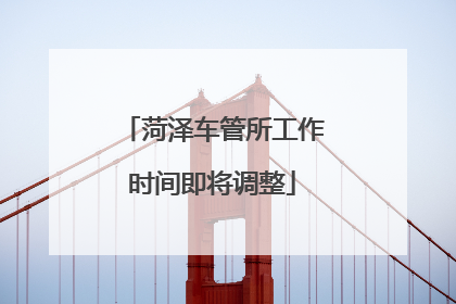 菏泽车管所工作时间即将调整