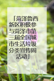 菏泽鲁西新区积极参与菏泽市第三届全国城市生活垃圾分类宣传周活动