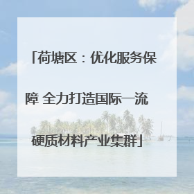 荷塘区：优化服务保障 全力打造国际一流硬质材料产业集群