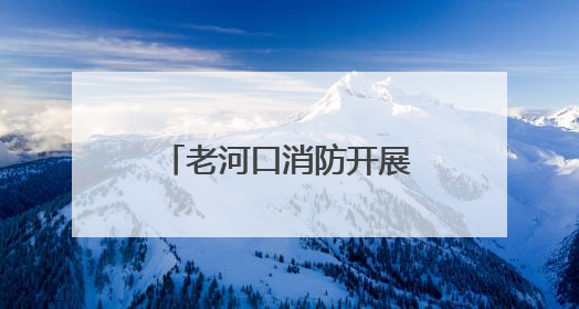 老河口消防开展“农忙在当下 宣传在眼前”消防安全宣传活动