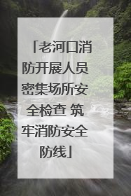 老河口消防开展人员密集场所安全检查 筑牢消防安全防线