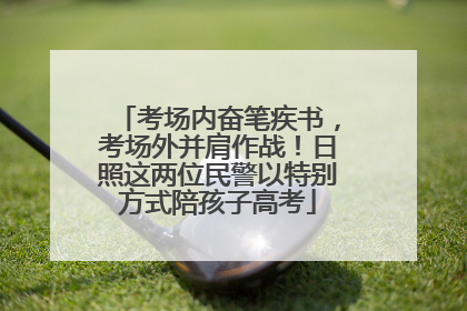 考场内奋笔疾书，考场外并肩作战！日照这两位民警以特别方式陪孩子高考