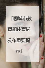 聊城市教育和体育局发布重要提示