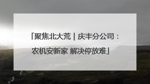聚焦北大荒｜庆丰分公司：农机安新家 解决停放难