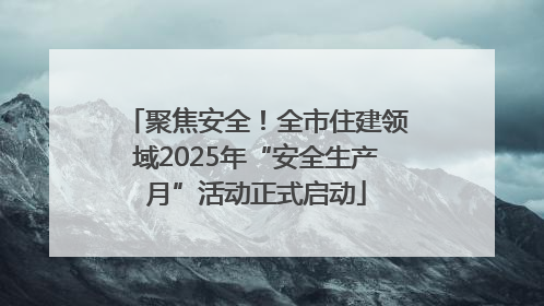聚焦安全！全市住建领域2025年“安全生产月”活动正式启动