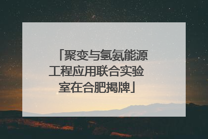 聚变与氢氨能源工程应用联合实验室在合肥揭牌