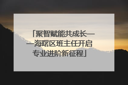 聚智赋能共成长——海曙区班主任开启专业进阶新征程