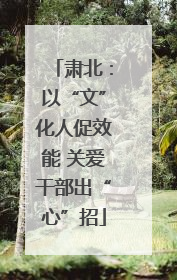肃北：以“文”化人促效能 关爱干部出“心”招