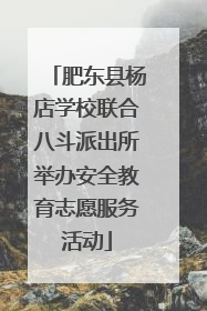 肥东县杨店学校联合八斗派出所举办安全教育志愿服务活动