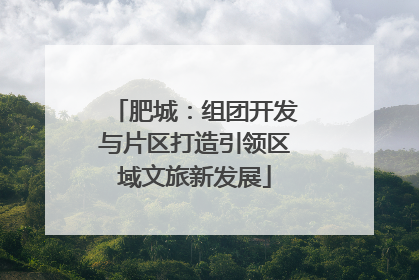 肥城：组团开发与片区打造引领区域文旅新发展