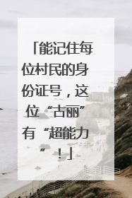 能记住每位村民的身份证号，这位“古丽”有“超能力”！