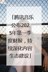 腾讯音乐公布2025年第一季度财报，持续深化内容生态建设