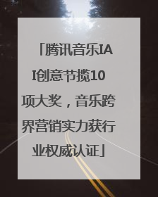 腾讯音乐IAI创意节揽10项大奖，音乐跨界营销实力获行业权威认证
