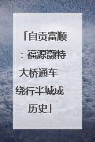 自贡富顺：福源灏特大桥通车 绕行半城成历史