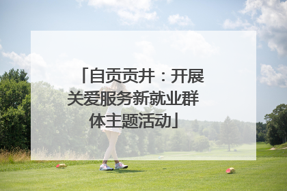 自贡贡井：开展关爱服务新就业群体主题活动