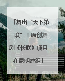 舞出“天下第一联”！原创舞剧《长联》项目在昆明建组