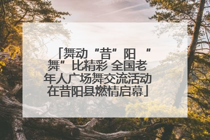 舞动“昔”阳 “舞”比精彩 全国老年人广场舞交流活动在昔阳县燃情启幕