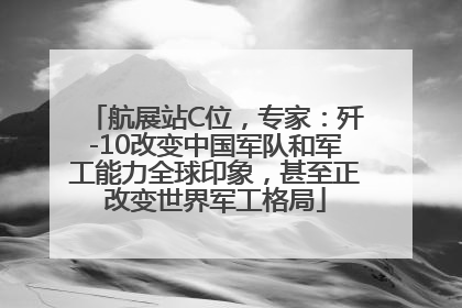 航展站C位，专家：歼-10改变中国军队和军工能力全球印象，甚至正改变世界军工格局