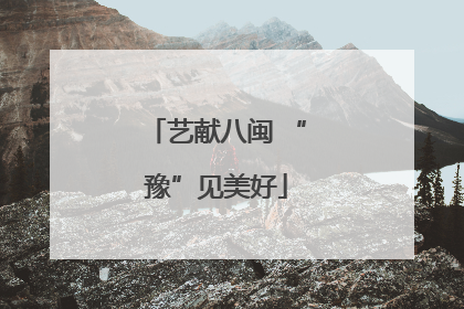 艺献八闽 “豫”见美好