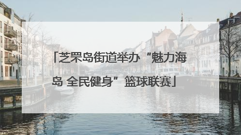 芝罘岛街道举办“魅力海岛 全民健身”篮球联赛