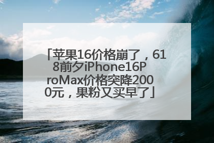 苹果16价格崩了，618前夕iPhone16ProMax价格突降2000元，果粉又买早了