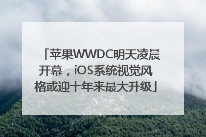 苹果WWDC明天凌晨开幕，iOS系统视觉风格或迎十年来最大升级