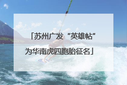 苏州广发“英雄帖”为华南虎四胞胎征名