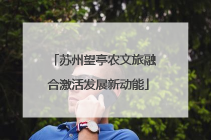 苏州望亭农文旅融合激活发展新动能