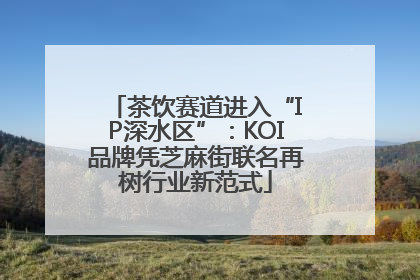 茶饮赛道进入“IP深水区”：KOI品牌凭芝麻街联名再树行业新范式