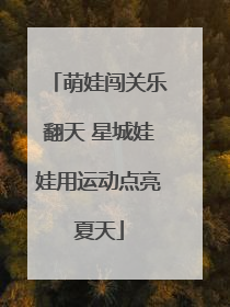 萌娃闯关乐翻天 星城娃娃用运动点亮夏天